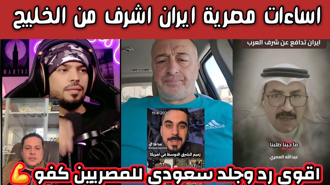 ردة فعل وغضب سعودي خليجي على اهانت المصرين المستمرة لدول الخليج ايران دافع عن شرفكم يا الخليج