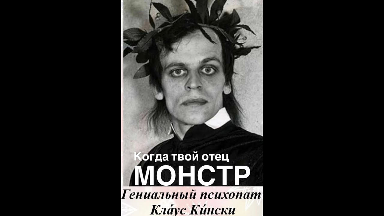 Гениальный психопат Клаус Кински или когда твой отец МОНСТР#франция ##женские истории