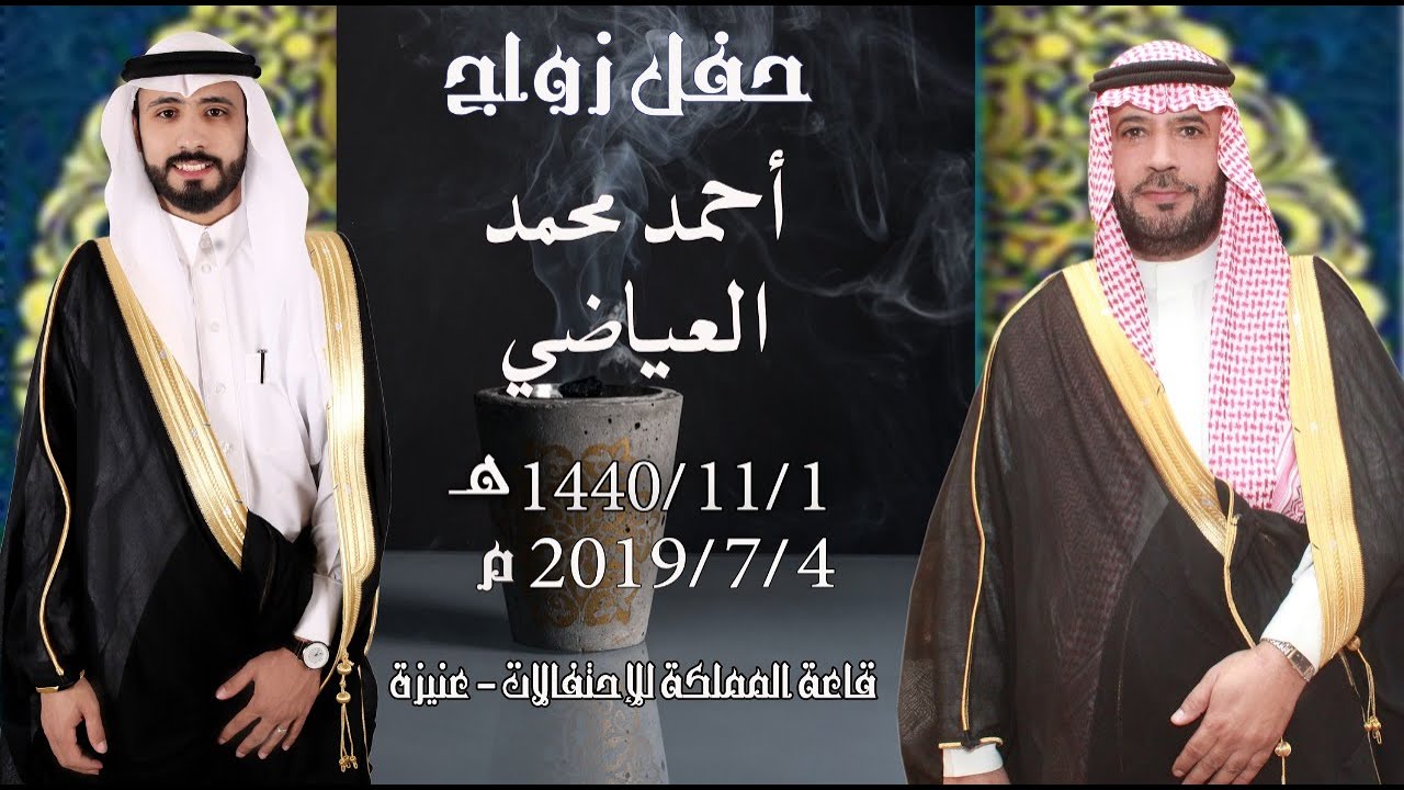 حفل زواج احمد محمد العياضي 1440/11/1هـ
