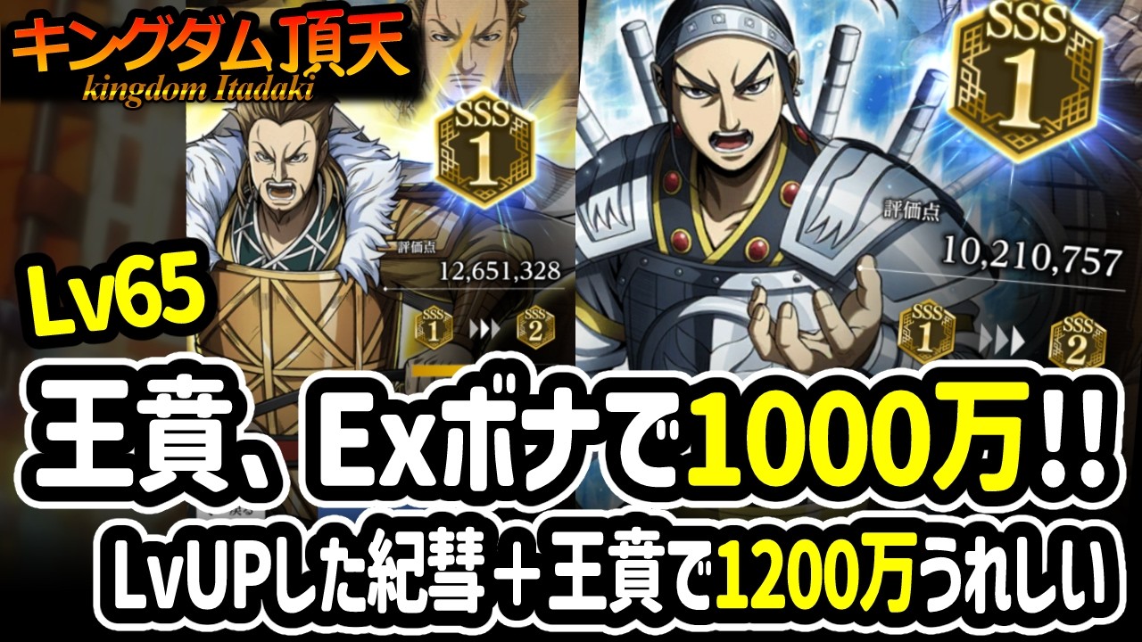 [キングダム頂天] Lv65になった王賁さんが1000万にとりあえず到達！＆紀彗さんも1200万でうれしい[キン天・いただき実況]
