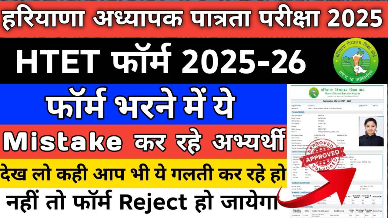 HTET 2025-26 फॉर्म भरण की गलतियाँ How to avoid the mistakes