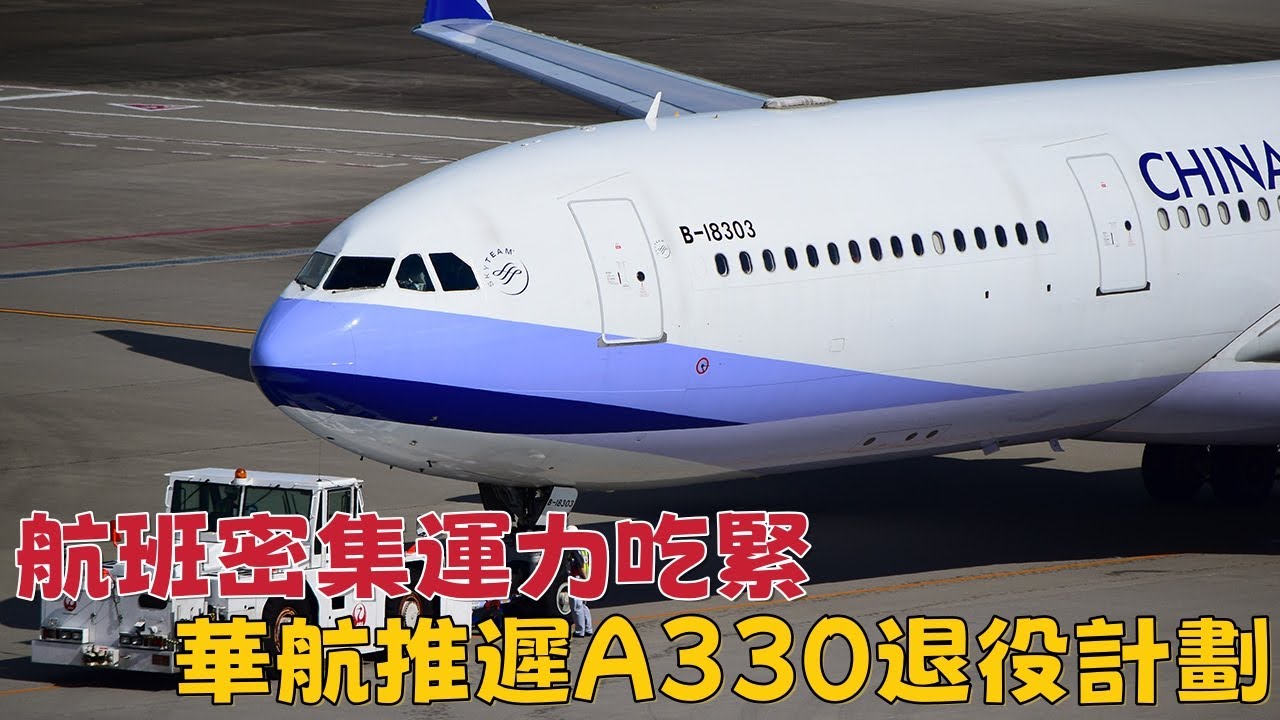 航班密集運力吃緊，華航推遲A330機隊退役計劃