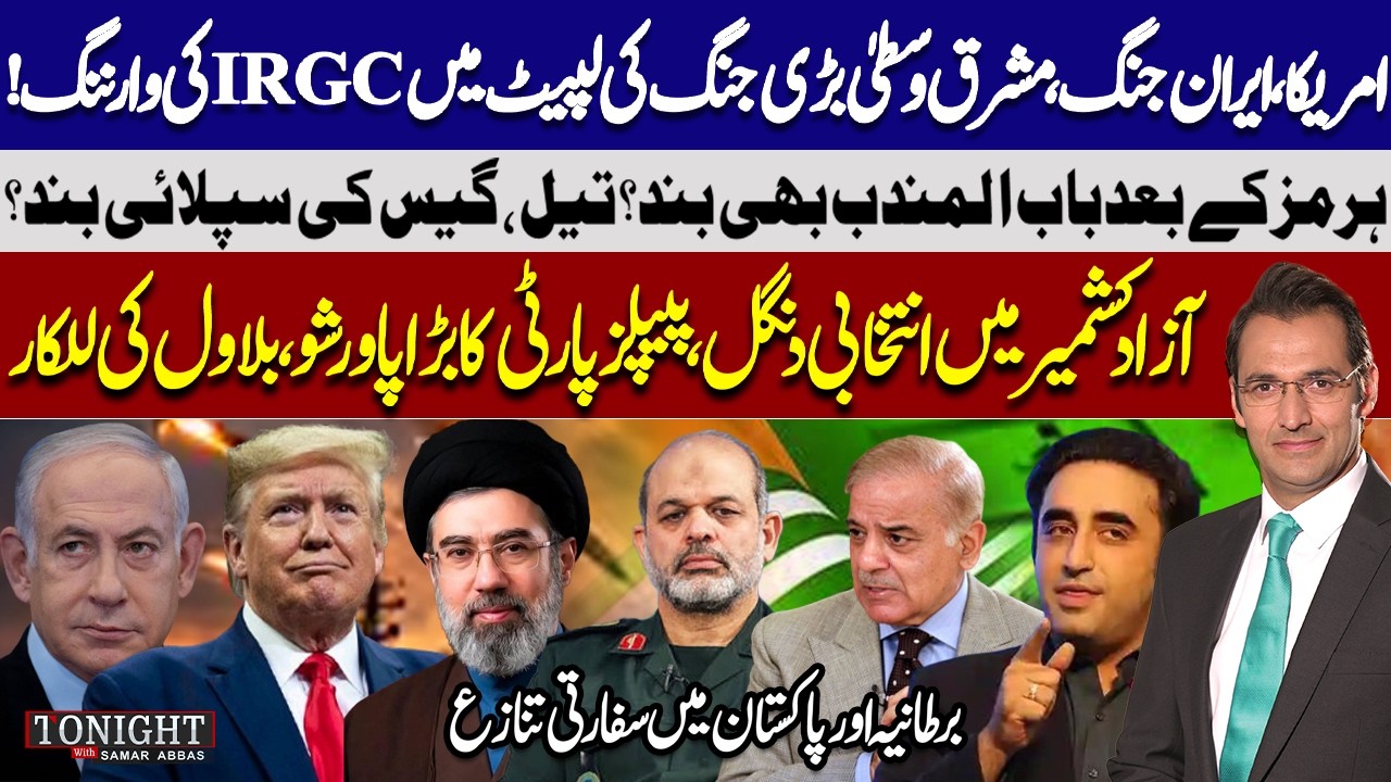 US-Iran War: Bab al-Mandab Close After Hormuz? | Bilawal's AJK Power Show | Tonight with Samar Abbas