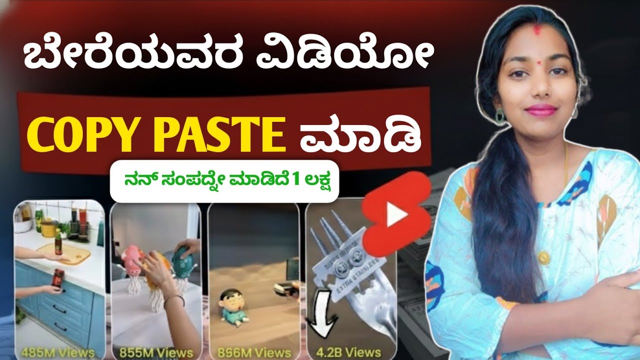 ಬೇರೆಯವರ #Shorts​ ಇಂದ( 1ಲಕ್ಷ ಸಂಪಾದನೆ)💵 copy paste video on youtube and earn money | new channel idea