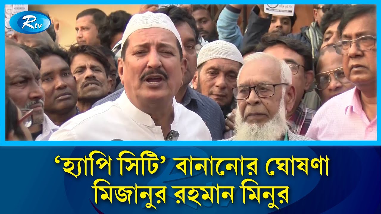 রাজশাহীকে বাসযোগ্য নগরী গড়ার অঙ্গীকার বিএনপি প্রার্থীর | Rtv News