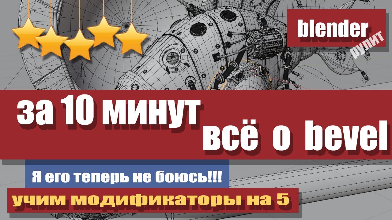 За 10 минут все о правильной работе bevel в Blender 3.2 и выше