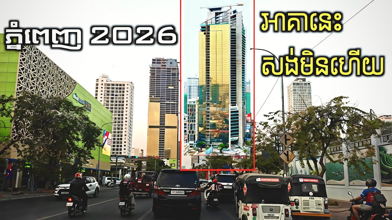រយៈពេលជាង15ឆ្នាំ អាគារ Gold Tower 42 នៅតែមិនទាន់ដំណើរការ | សម្រស់ភ្នំពេញ 2026 