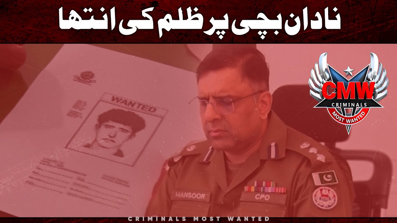 Multan Sheher Ki Dukh Bhari Daastan | Criminals Most Wanted