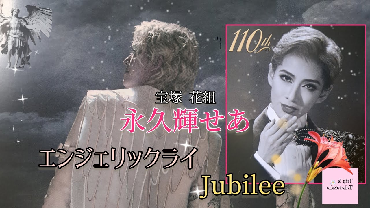 新花組トップスター！永久輝せあが凄い！『エンジェリックライ』『Jubilee（ジュビリー）』御披露目公演・千秋楽！