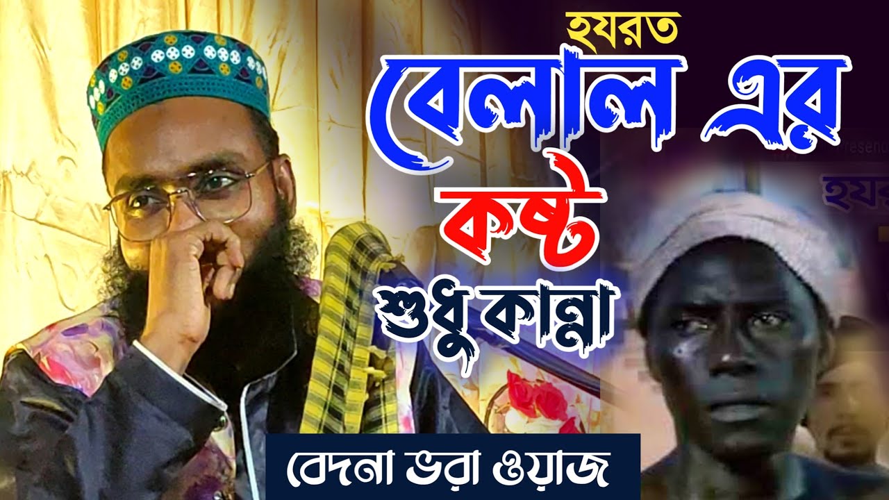 হযরত বেলাল এর কষ্টের জীবন | বেদনা ভরা ওয়াজ|মাওলানা রবিউল ইসলাম সাহেব| History of hajrat belal (ra)