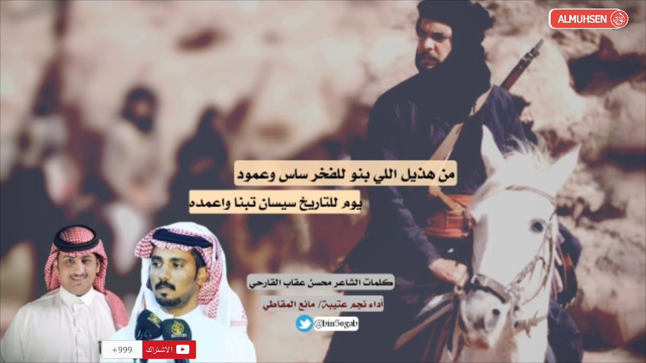 من هذيل اللي بنو للفخر ساس وعمود كلمات الشاعر محسن عقاب القارحي أداء نجم عتيبة