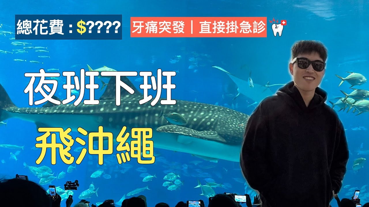 夜班下班飛沖繩｜牙痛急診打亂行程｜四天三夜花費公開