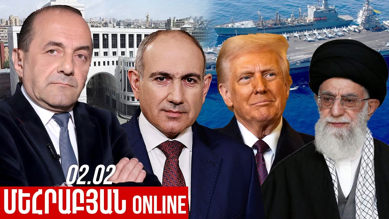 ՄԵՀՐԱԲՅԱՆ ONLINE I 02 ՓԵՏՐՎԱՐ , 2026