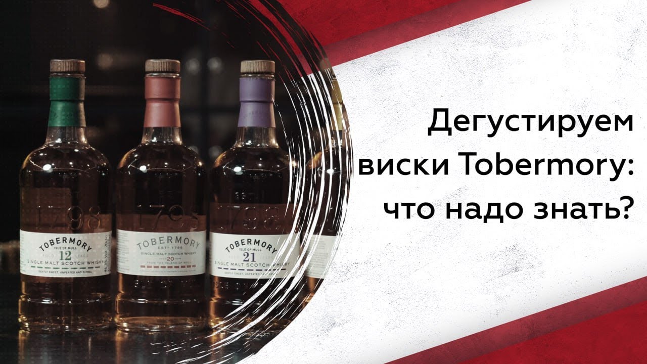 Дегустируем виски Tobermory: что надо знать?