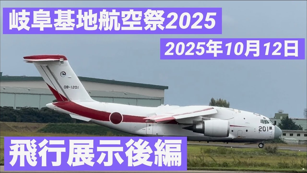 （スマホ＆素人撮影）岐阜基地航空祭2025   展示飛行　後編