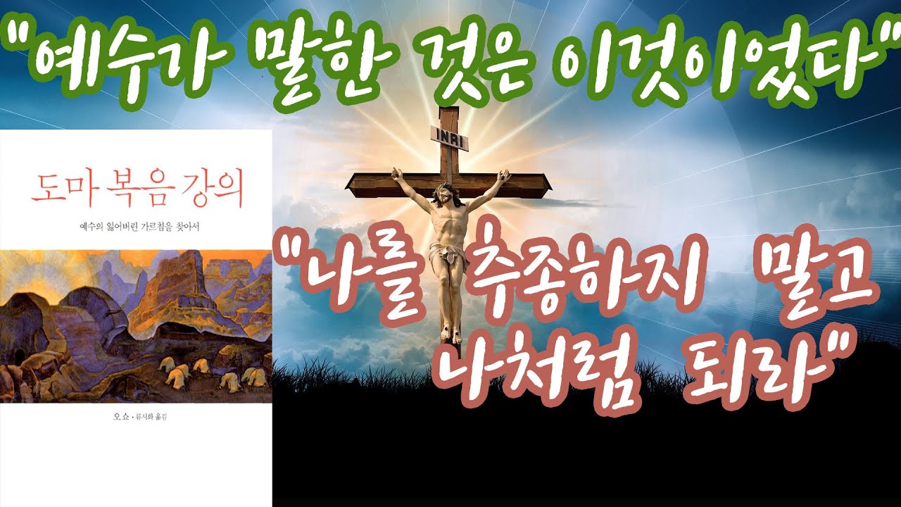 도마복음강의 1 (오쇼, 류시화 옮김)  