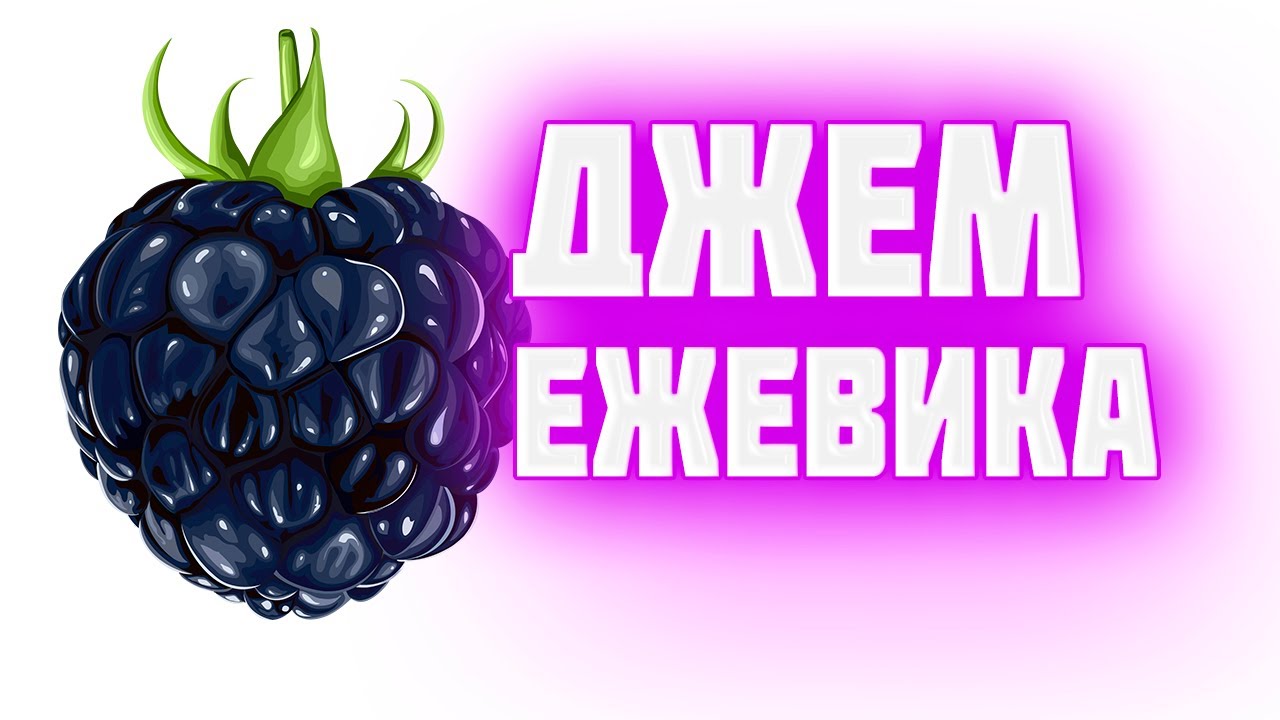 Джем из ежевики.   Необычный и очень вкусный рецепт ежевичного джема.