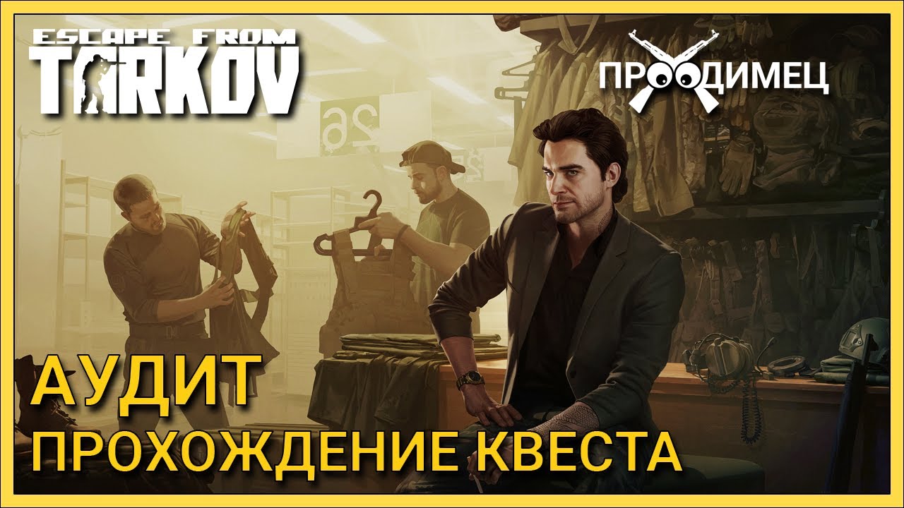 Аудит | Барахольщик | Escape from Tarkov