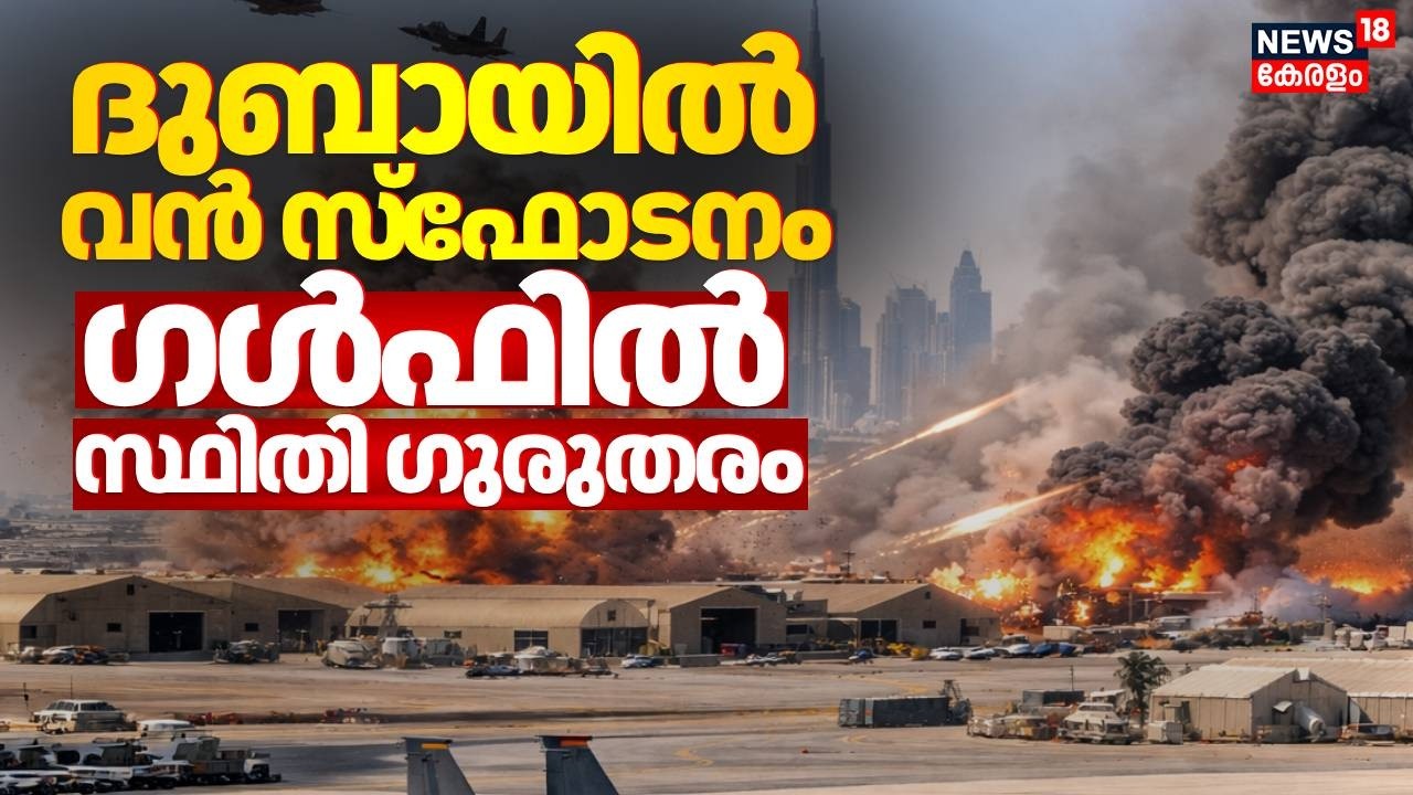 ദുബായിൽ വൻ സ്ഫോടനം; യുഎസ് സൈനിക കേന്ദ്രങ്ങളിലേക്ക്  വൻ  ആക്രമണം | Iran Israel War | Gulf | N18G