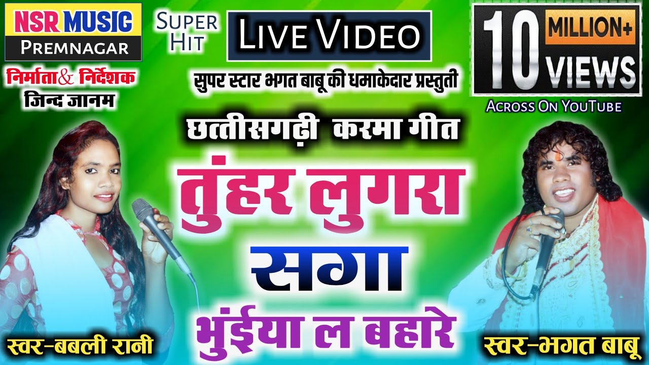 Bhagat Babu,Babli Rani #Chhakladlad Star | Cg Song-Tuhar Lugra Saga Bhuiya La Bahare | #nsrmusic