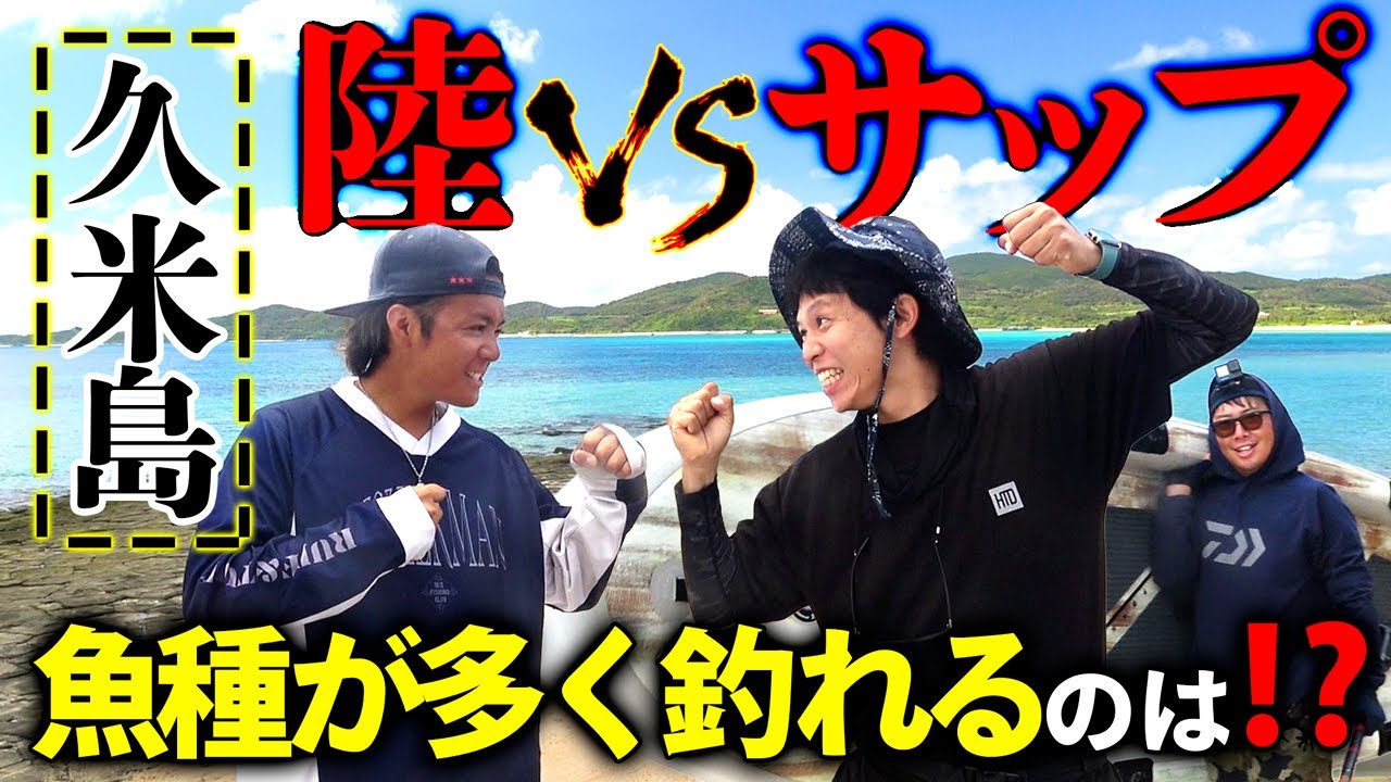 【陸VSサップ】沖縄離島で釣り対決！より多くの魚種が釣れるのは!? in久米島