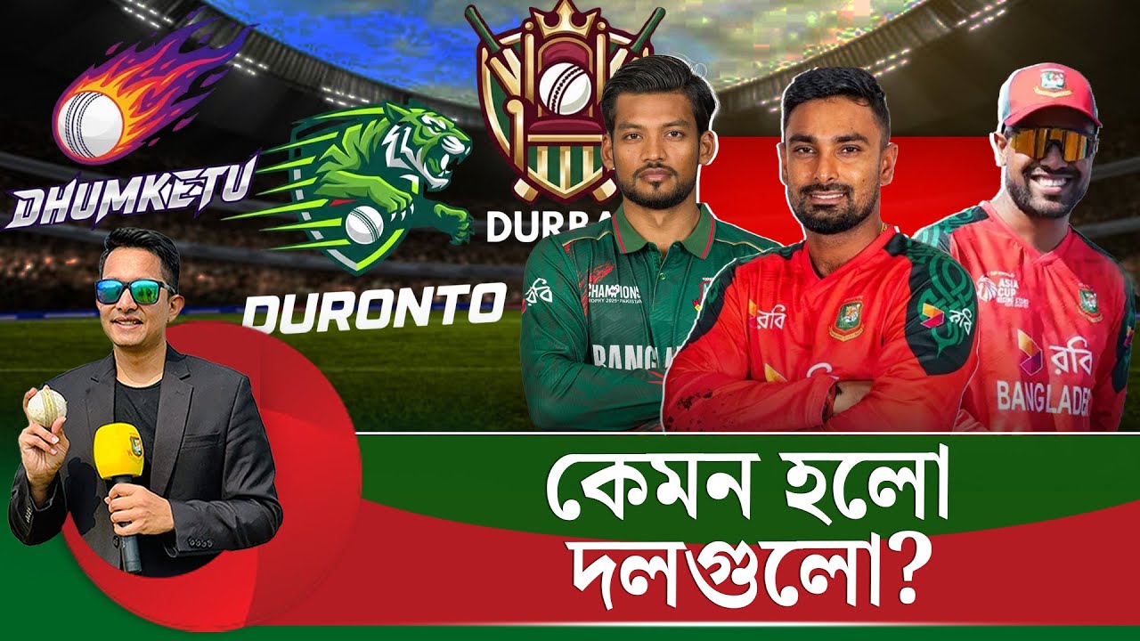 কেমন হল দলগুলো? সৌম্য-রুবেলরা থাকলে আরো কম্পিটিটিভ হতে পারতো।  || On Field 2026