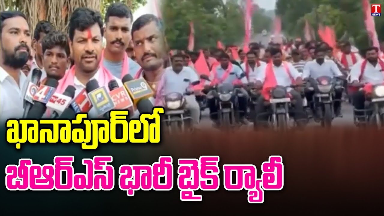 BRS Bike Rally In Khanapur, Nirmal District | BRS Leader Johnson Nayak | T News