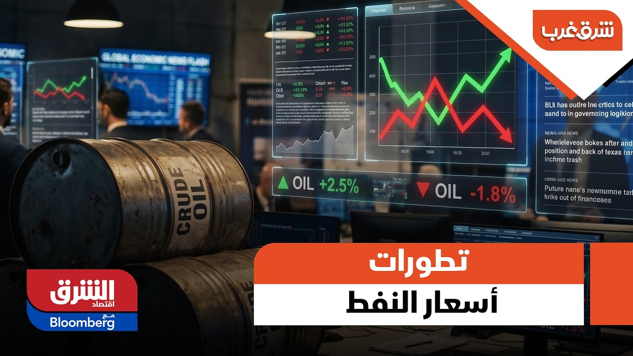 تطورات أسعار النفط - شرق غرب
