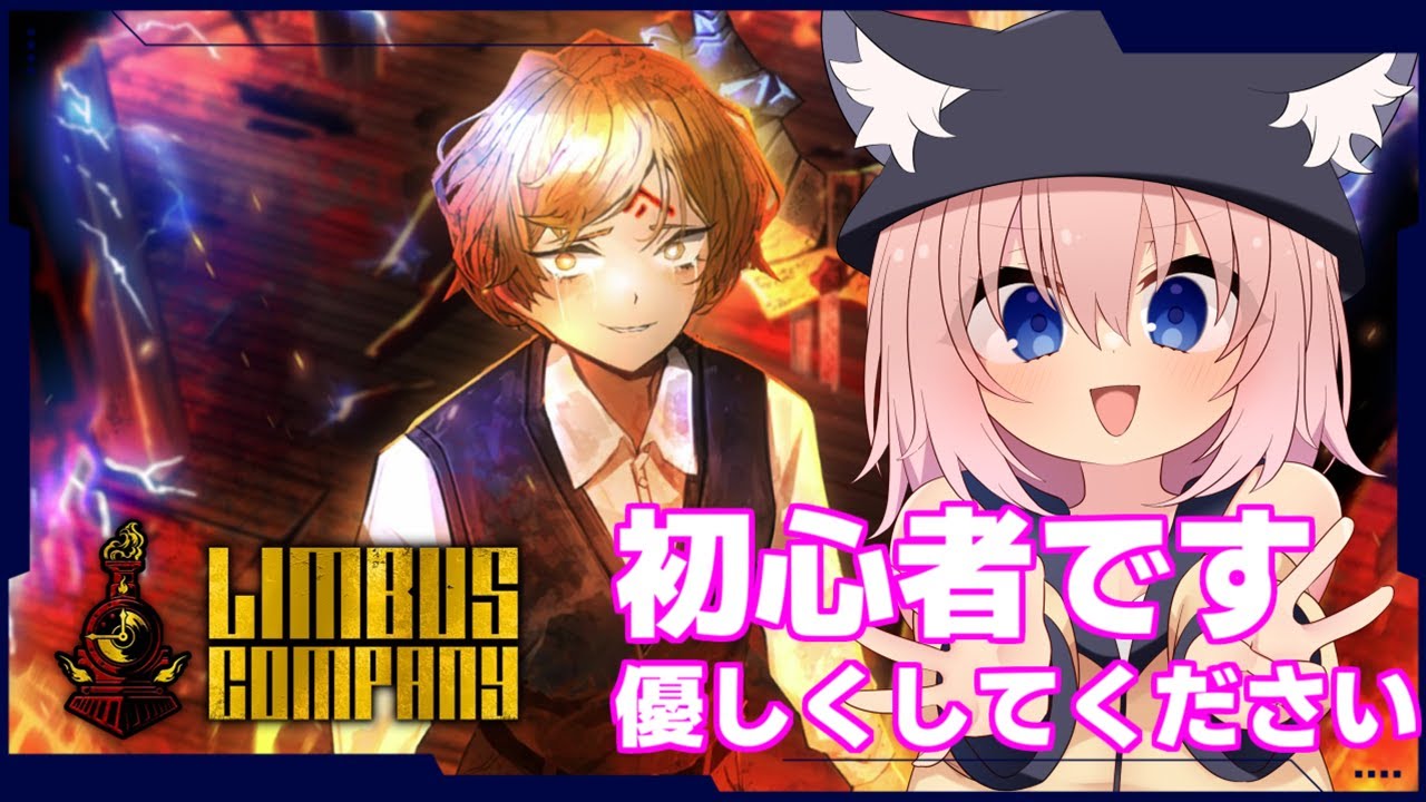 【ネタバレ禁止　第4章】初心者です難しそうなのでフレンドになってください！【Limbus Company/猫乃ミコト】