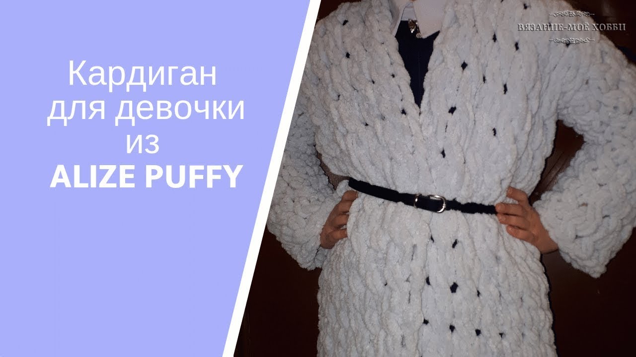 Кардиган из ALIZE PUFFY (Ализе Пуффи).Вязание без спиц и крючка.