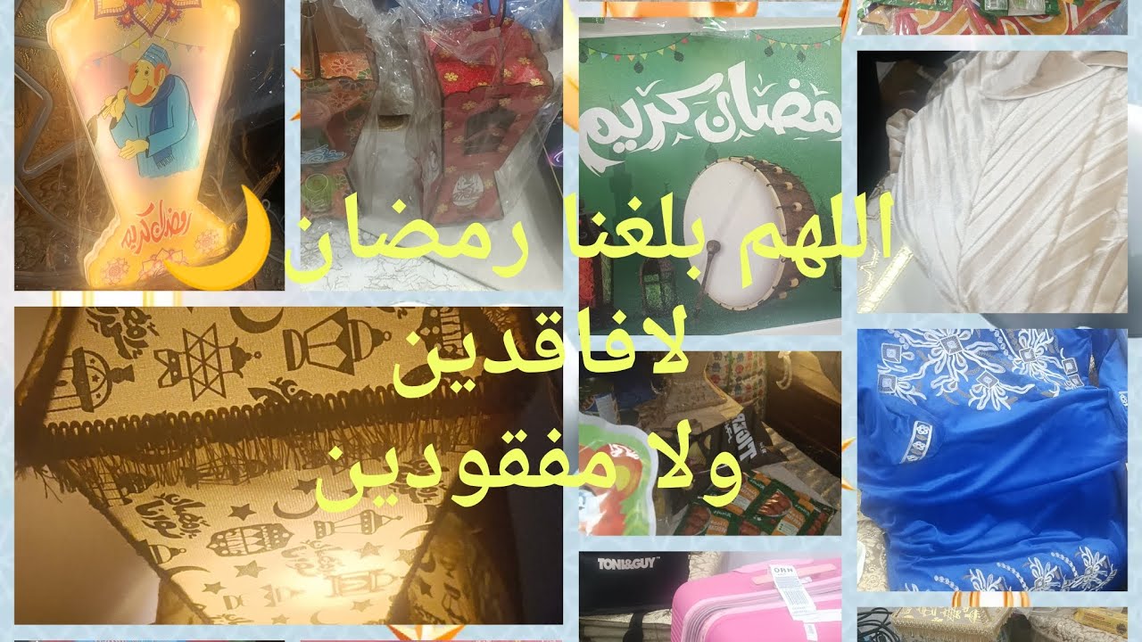 ماتوقعتش واش جابلي زوجي♥️هدايا 🎁ومفاجأة لرمضان 🌙من مصر🇪🇬