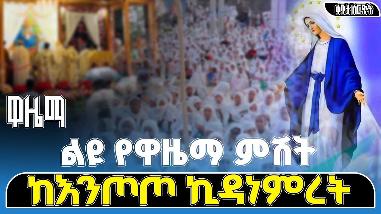 ቀጥታ ስርጭት ከእንጦጦ ኪዳነምረት