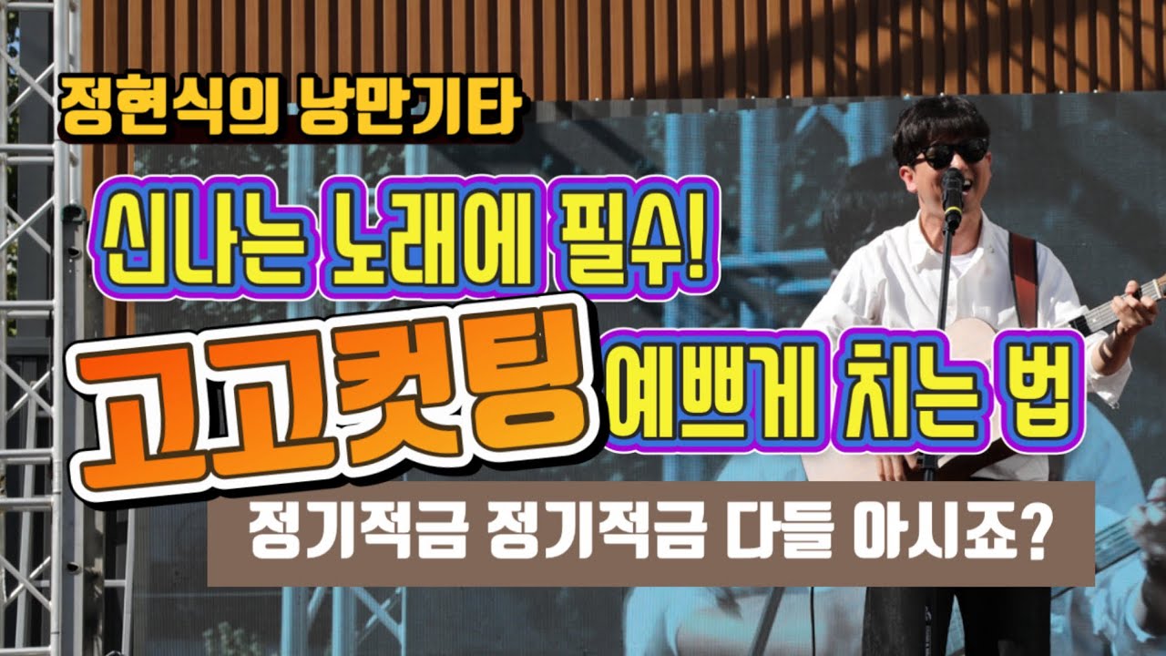 정기적금 다들 아시죠? 신나는 통기타리듬, 고고컷팅 예쁘게 치는 법!
