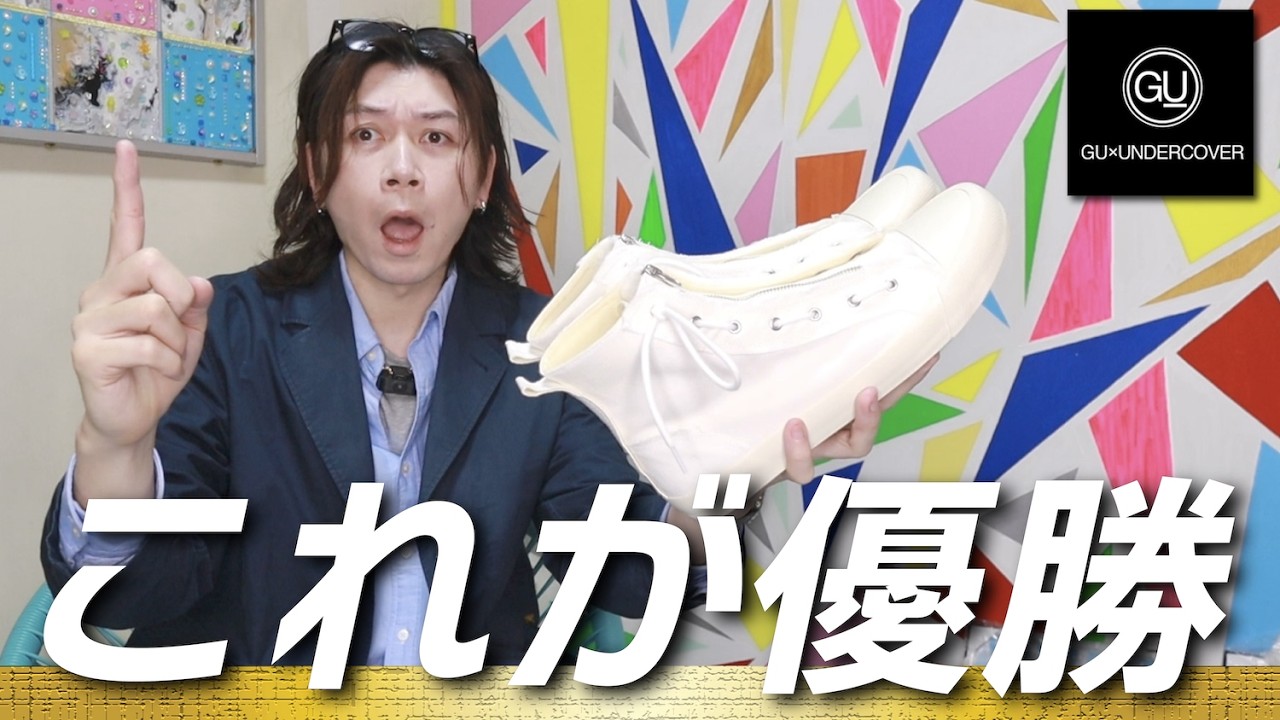 【結論GU×UNDERCOVER】期待通りのカッコよさ！これが3.000円ってヤバくないか？？【ハイカットスニーカー UNDERCOVER】【購入品紹介】