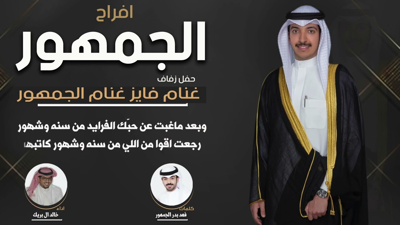 افراح الجمهور | حفل غنام فايز الجمهور | كلمات فهد بدر الجمهور | اداء خالد ال بريك