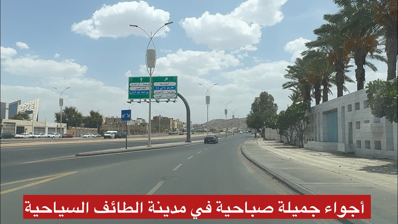 ‏شاهد جولة صباحية  في شوارع   الطائف مدينة الطائف السياحية