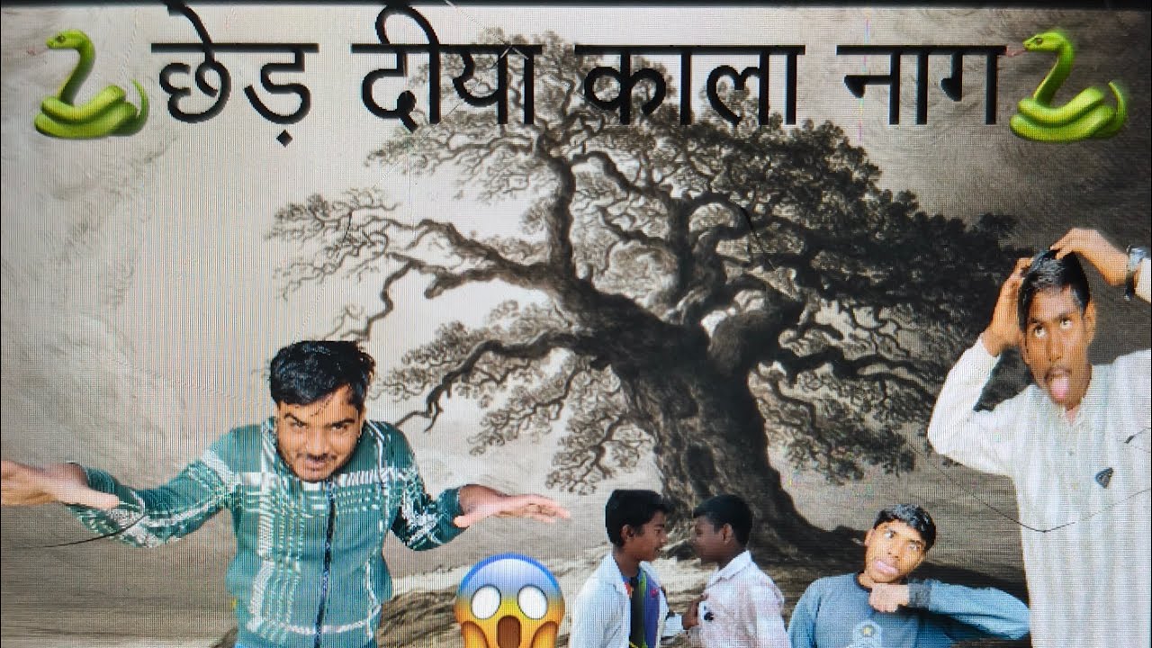 छोड़ दीया काला नाग 🐍 jittu faiter gang #comedy #funny #love #longvideo 🤣🤣