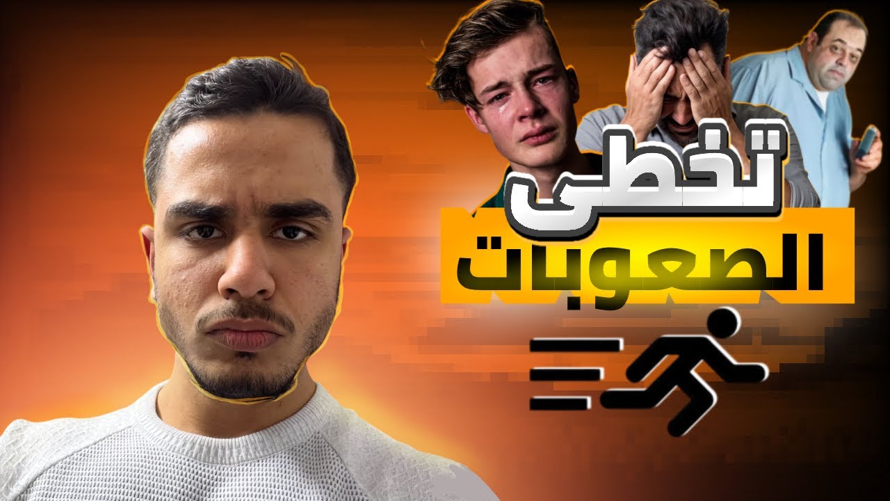 شون تعدي الصعوبات الرجولية الحقيقية؟