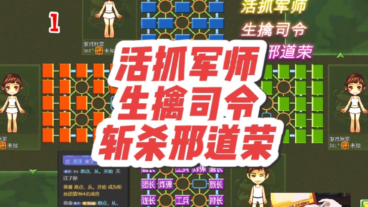 军棋:活抓军师，生擒司令，斩杀邢道荣 #休闲娱乐 #四国军棋直播 #四国军棋#军棋#司马懿四国军棋