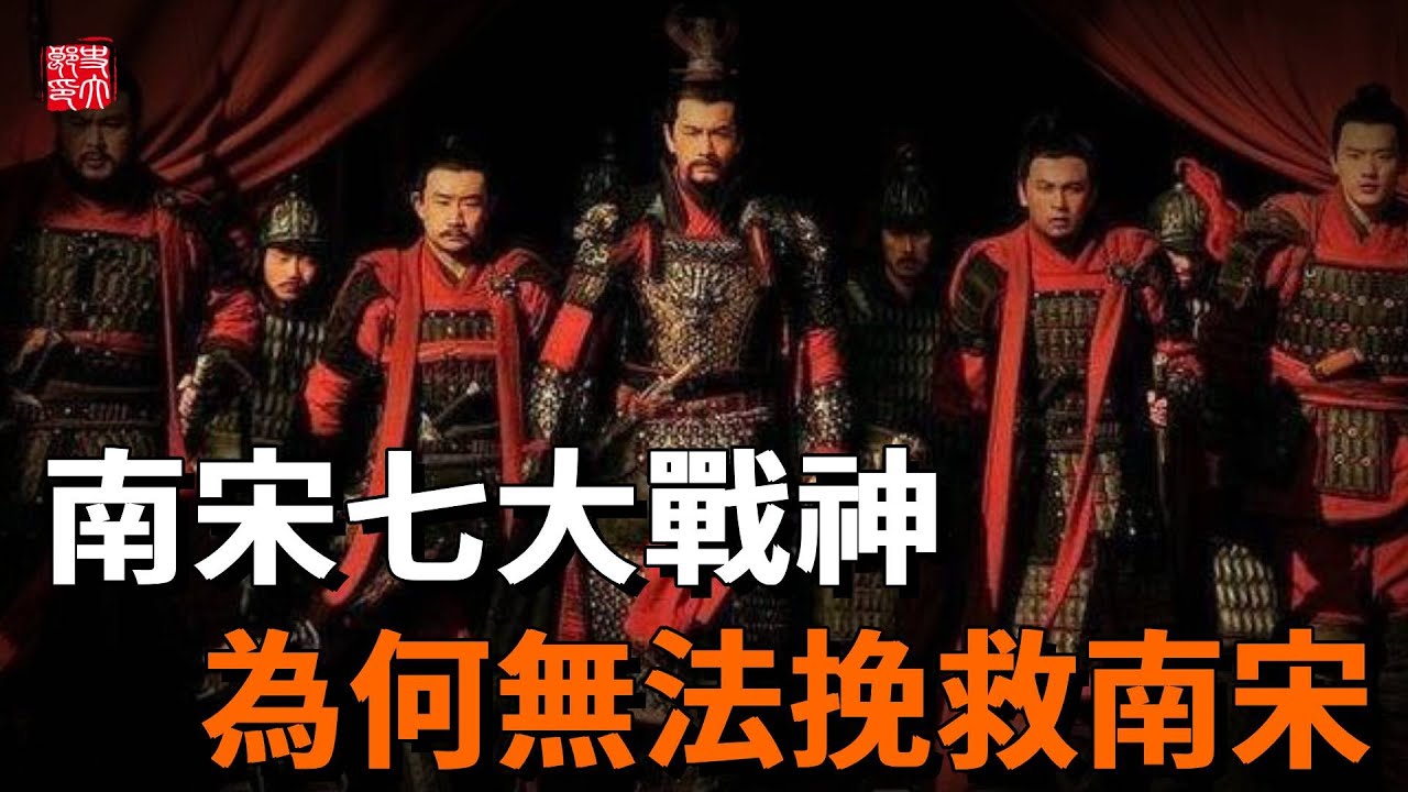 南宋七大戰神，第六腰斬金哀宗，第一家喻戶曉，為何還是挽救不了南宋！