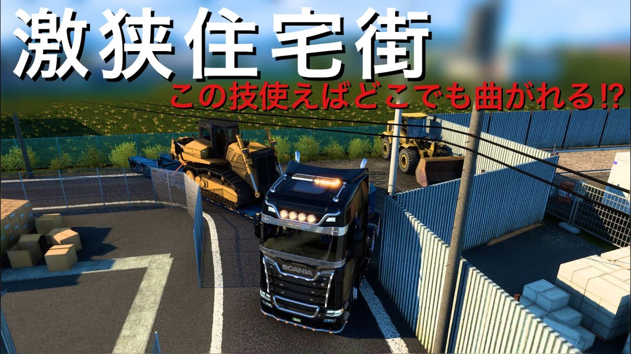 【トレーラー】激狭な住宅街〜台車を引き出して曲がる技とは？Euro Truck Simulator 2–Logitech G29