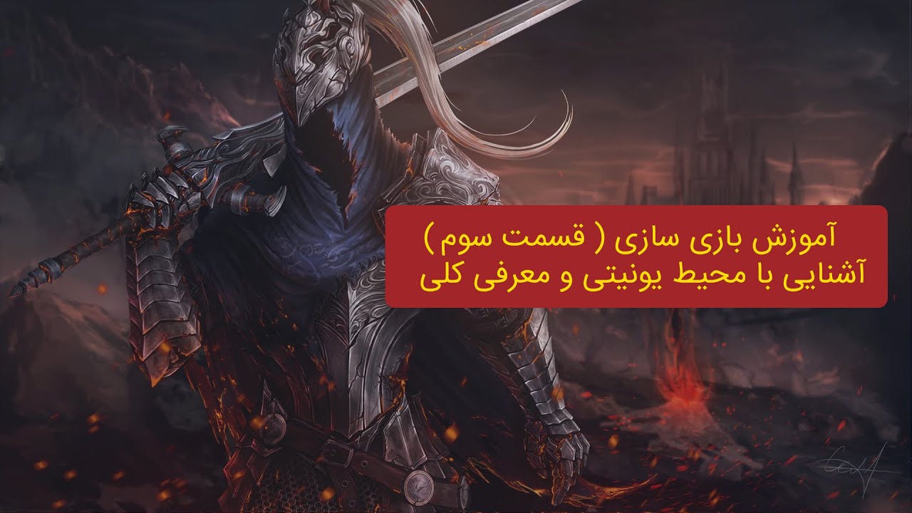آموزش بازی سازی قسمت سوم ( معرفی محیط یونیتی ) وب سایت دانه