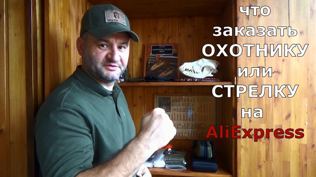 Что заказать ОХОТНИКУ и СТРЕЛКУ с Алиэкспресс? Не жалею ни об одном истраченном рубле! Все работает!