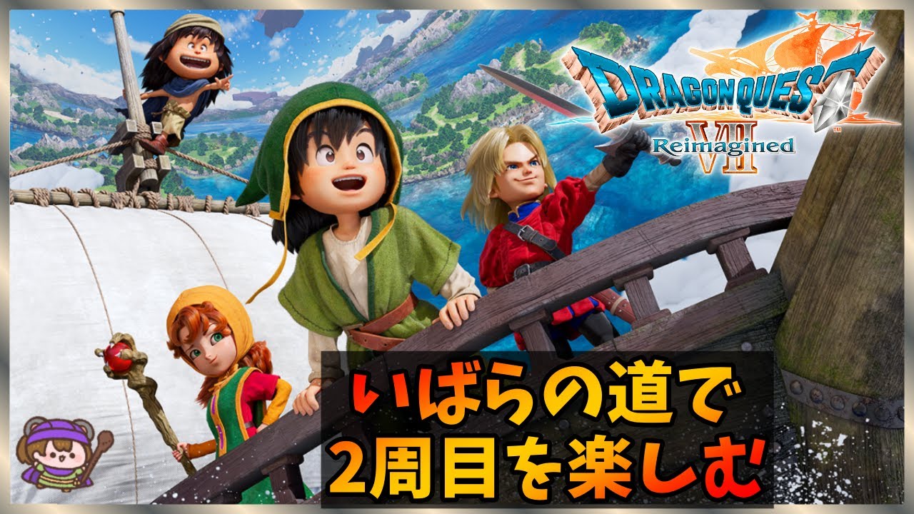 【DQ7】2周目をいばらの道で楽しむ　裏ダンジョンから【Reimagined No.11】
