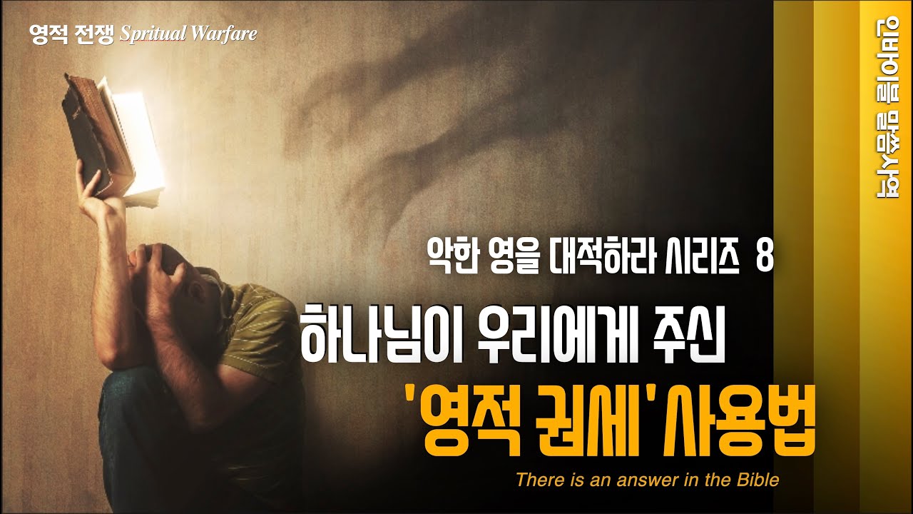[악한 영을 대적하라 시리즈 8]  하나님이 우리에게 주신 