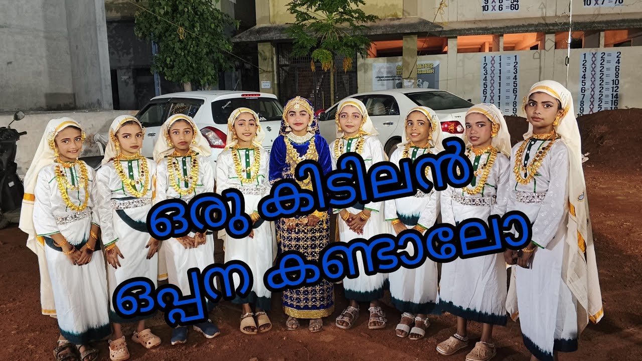 🥰🫶🏻കുഞ്ഞു മക്കളുടെ ഒരു കിടുക്കാച്ചി ഒപ്പന കണ്ടാലോ 🤗👍🏻👍🏻. #trending #oppana #youtubevideo 