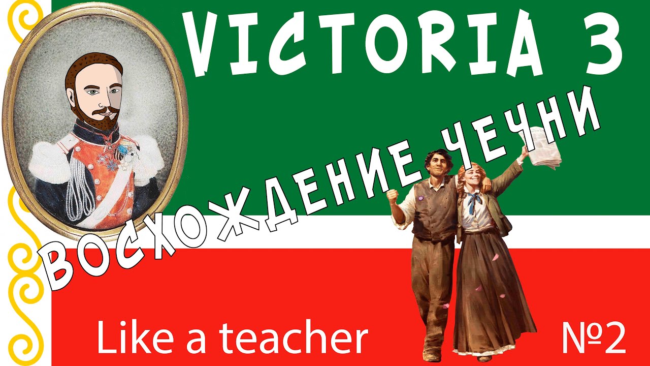 Восхождение Чечни! Victoria 3. №2