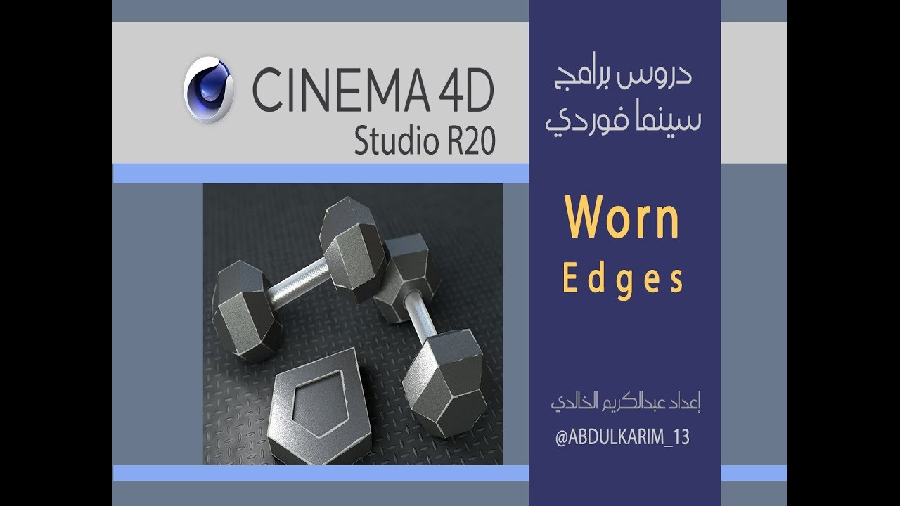 دروس برنامج سينما فور دي cinema 4d r20 , اضافة اطراف تالفه او متآكله عن طريق الخامات . worn edges