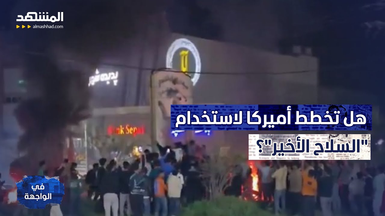 سلاح المواجهة المقبلة مرعب.. ومخاوف من الانقسام في الداخل الإيراني! - في الواجهة