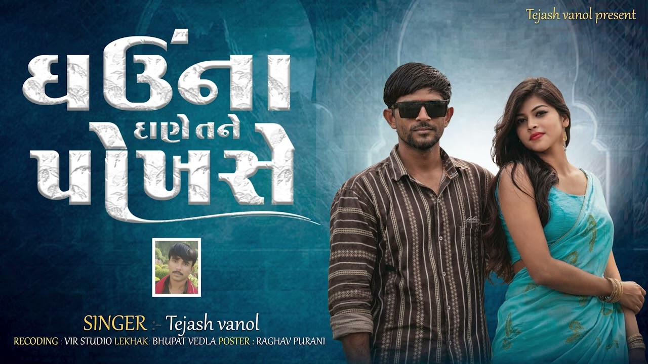 ઘઉંના દાણે તને પોખસે || Gujarati Love Song || બેવફા સોંગ || Tejash Vanol 